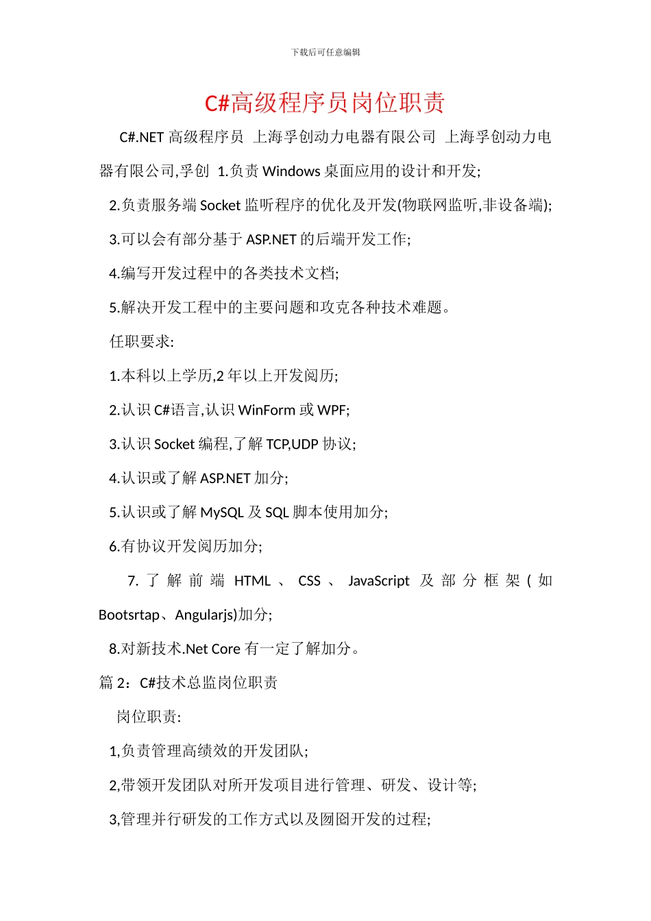 C#高级程序员岗位职责_第1页