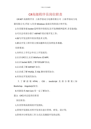 C#高级程序员岗位职责