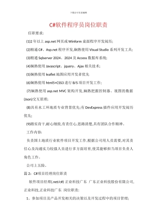 C#软件程序员岗位职责