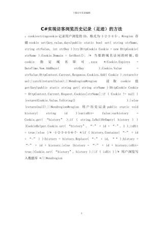 C#实现访客浏览历史记录的方法