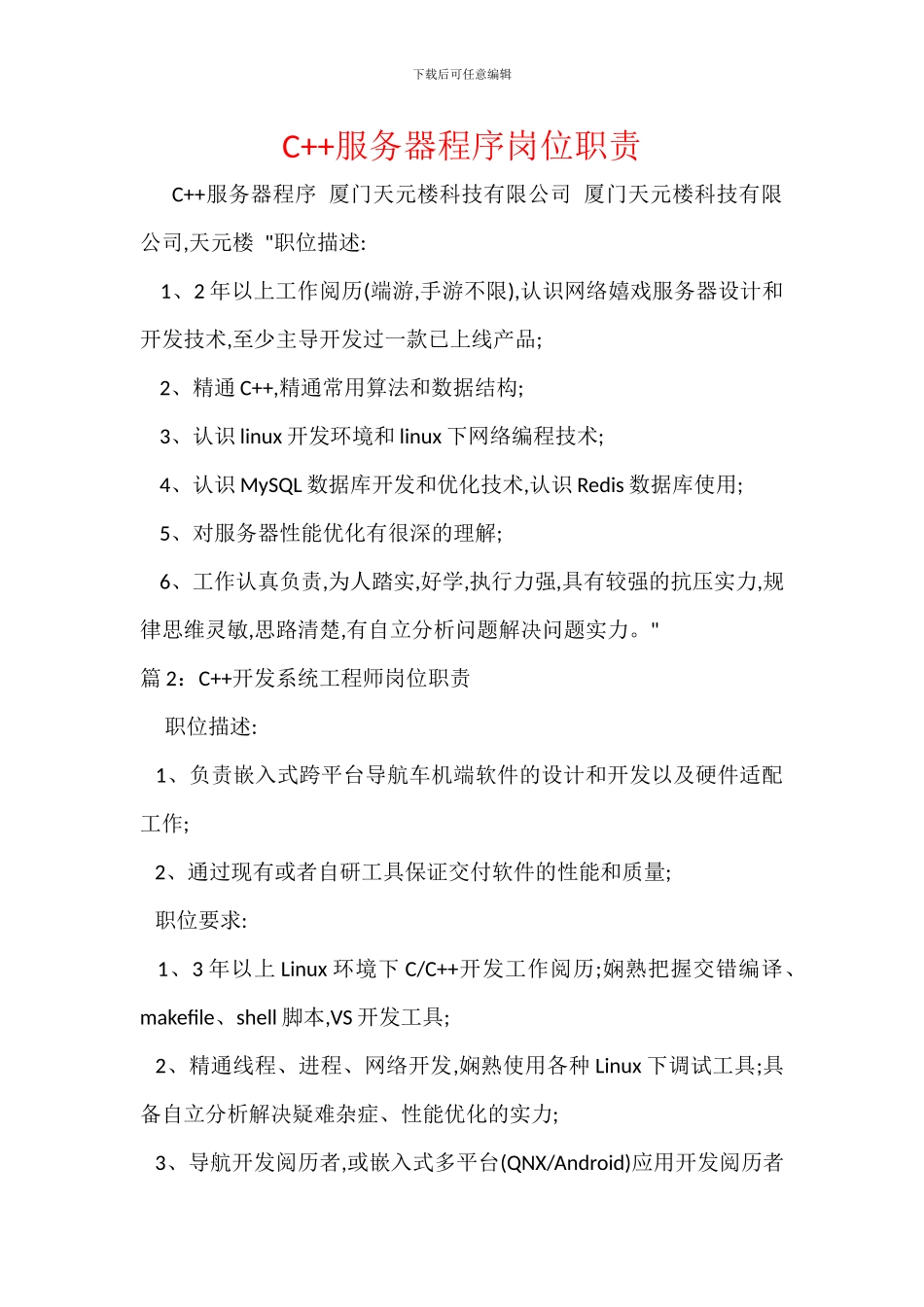 C++服务器程序岗位职责_第1页