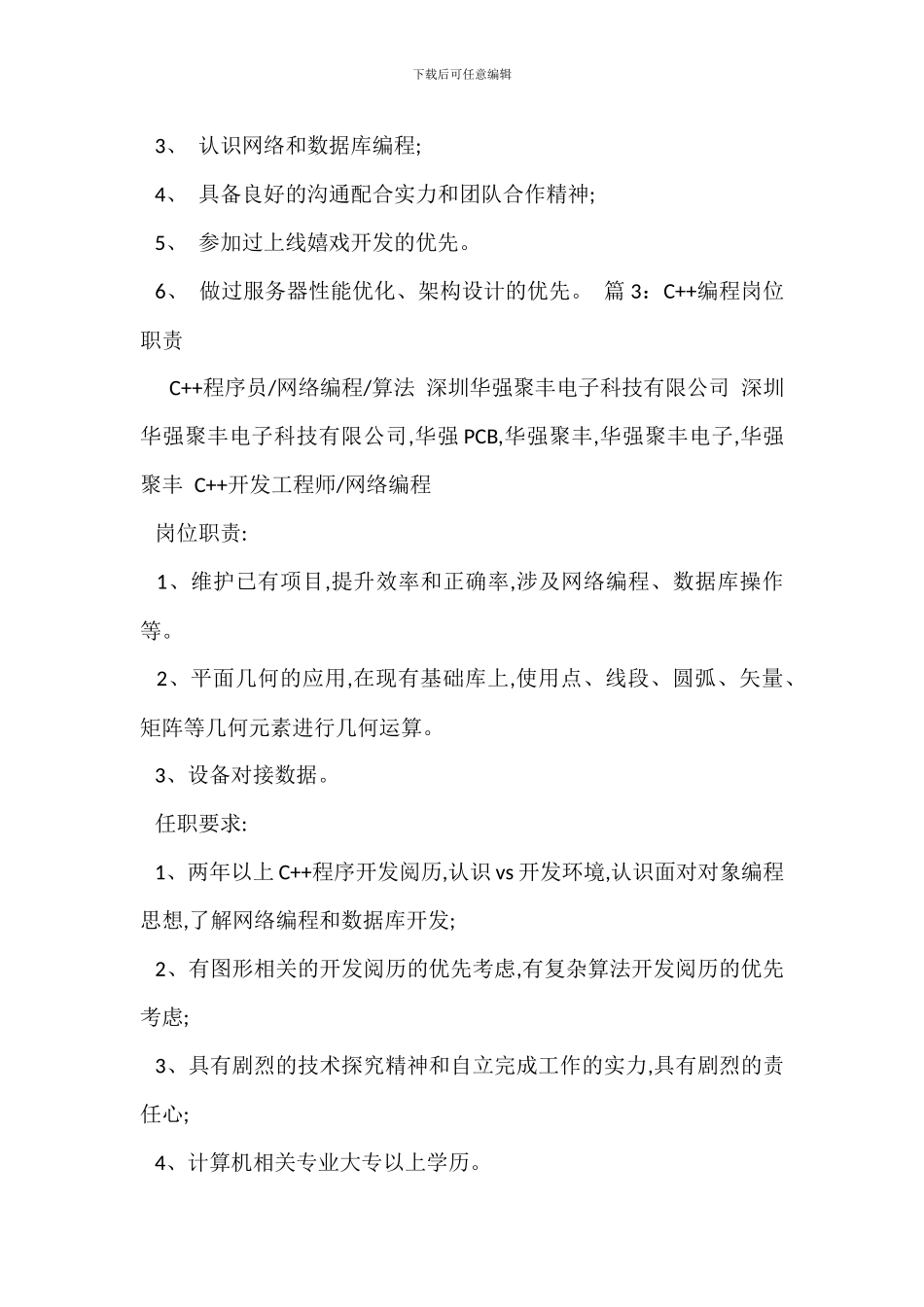 C++服务器程序员岗位职责_第2页