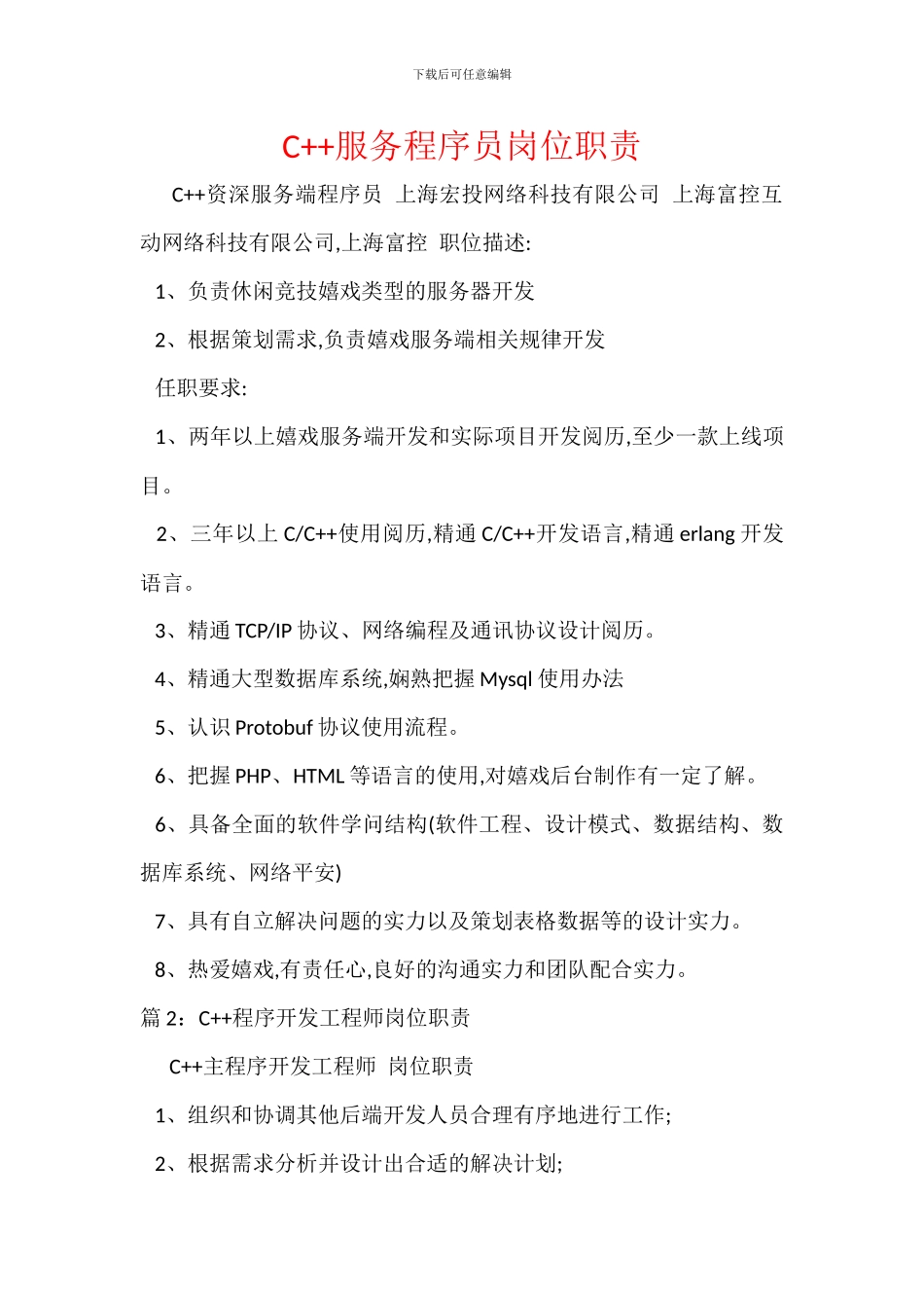 C++服务程序员岗位职责_第1页