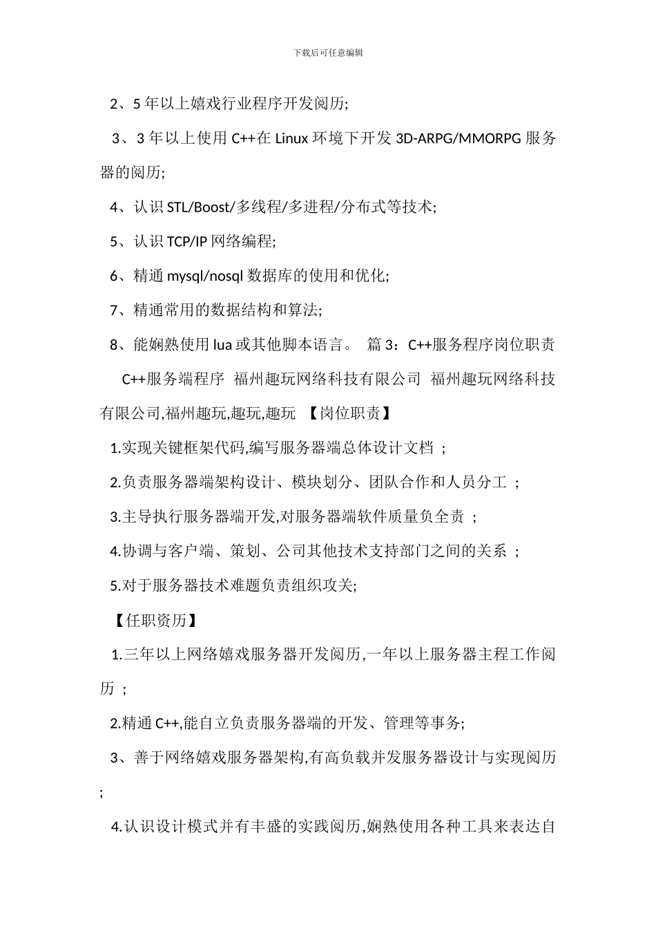 C++服务程序员岗位职责_第3页