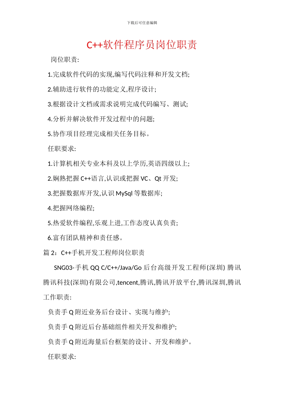 C++软件程序员岗位职责_第1页
