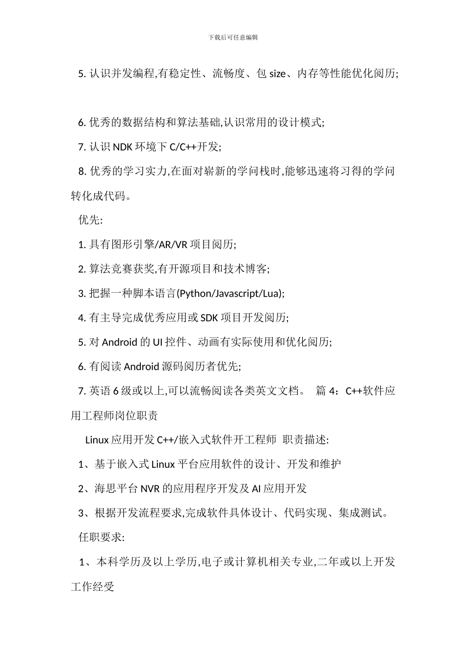 C++软件程序员岗位职责_第3页