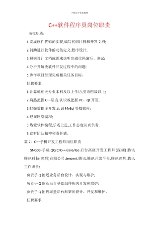 C++软件程序员岗位职责