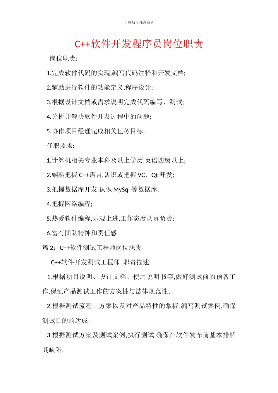 C++软件开发程序员岗位职责_第1页