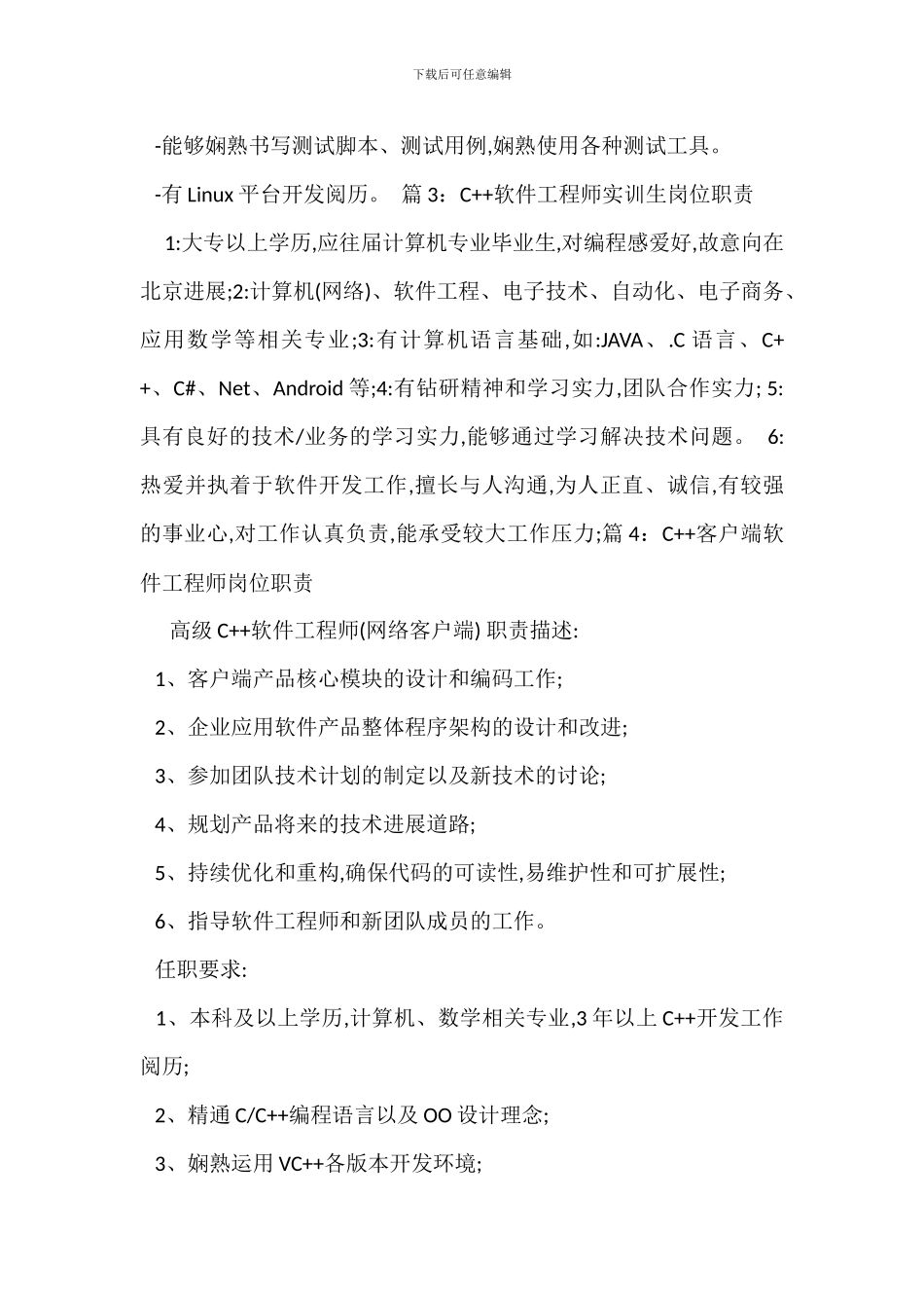 C++软件开发程序员岗位职责_第3页