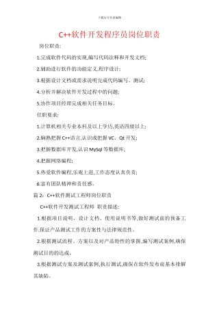 C++软件开发程序员岗位职责