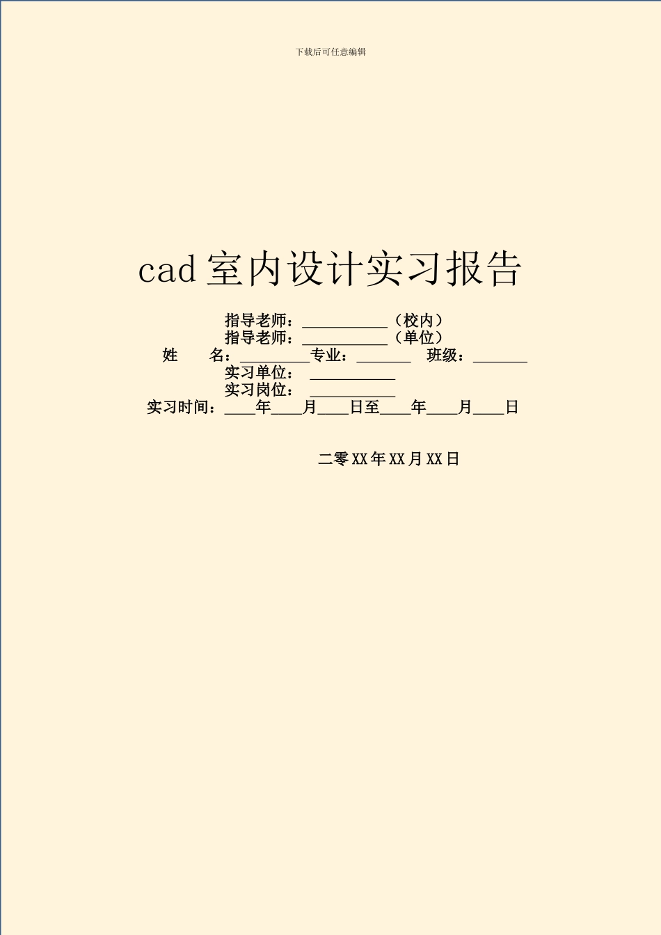 cad室内设计实习报告_第1页
