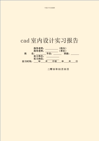 cad室内设计实习报告