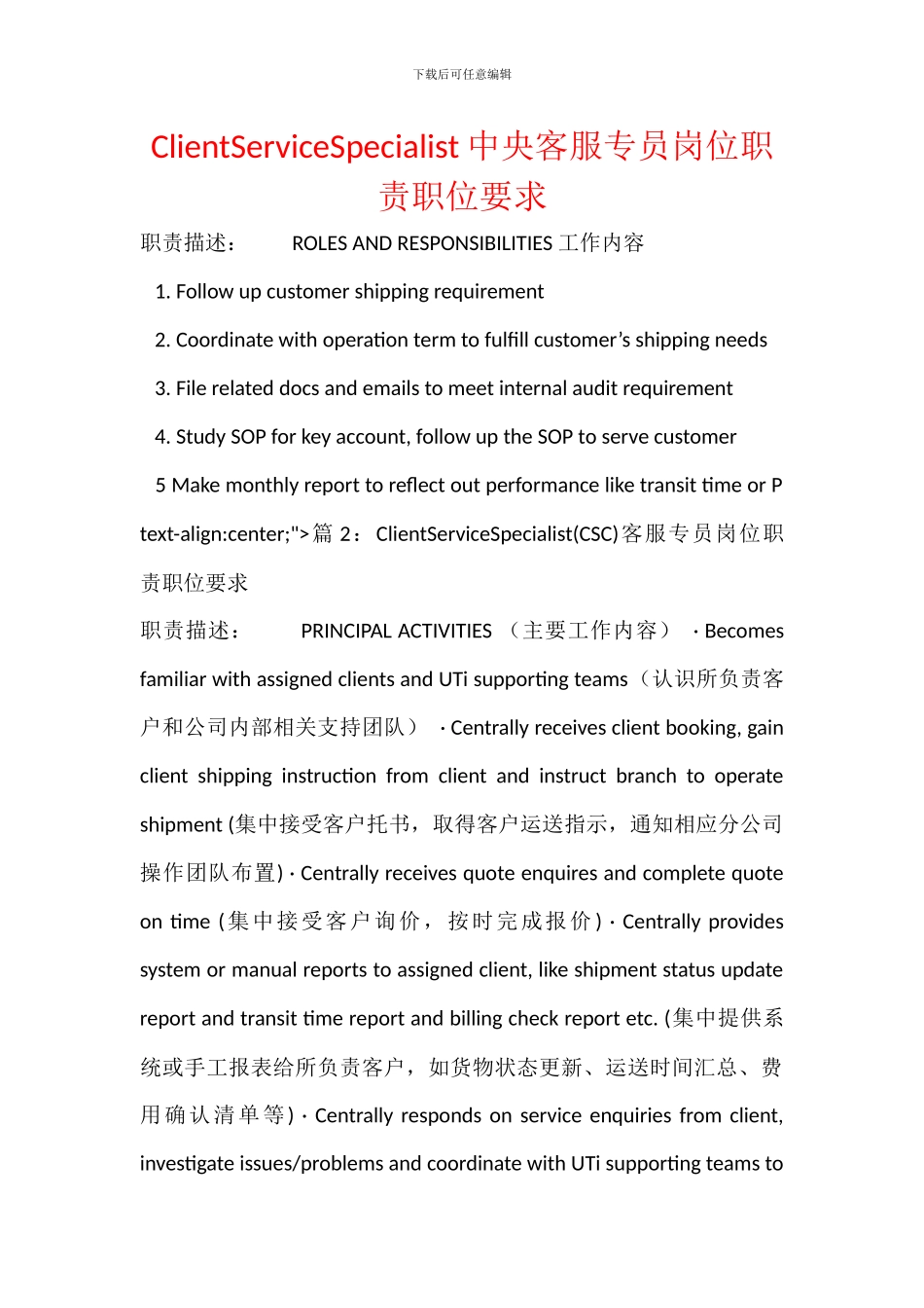 ClientServiceSpecialist中央客服专员岗位职责职位要求_第1页