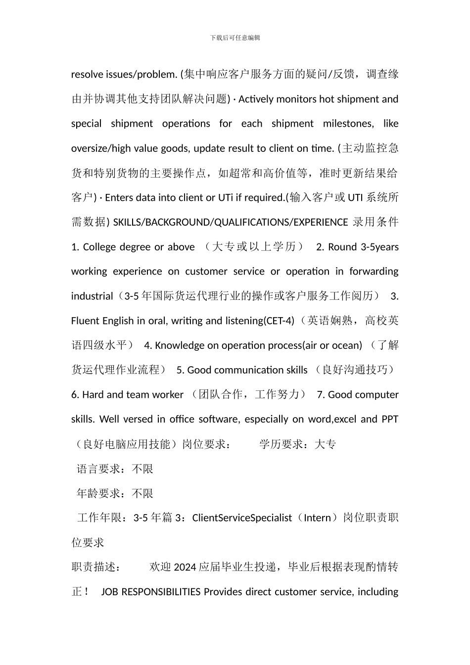 ClientServiceSpecialist中央客服专员岗位职责职位要求_第2页