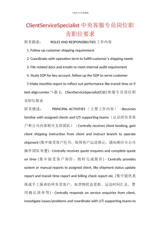ClientServiceSpecialist中央客服专员岗位职责职位要求