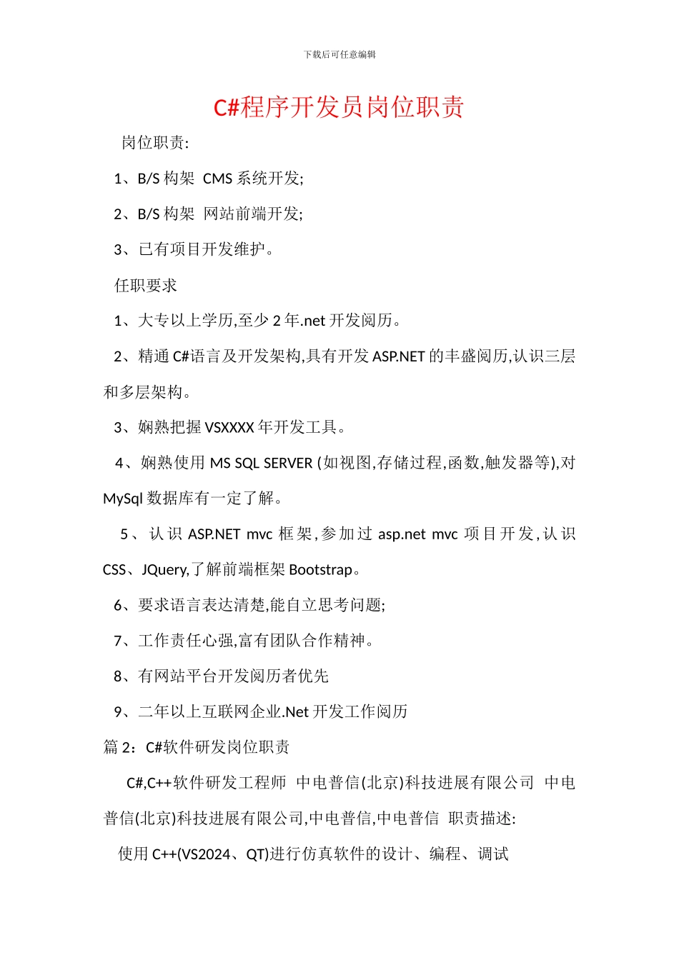 C#程序开发员岗位职责_第1页