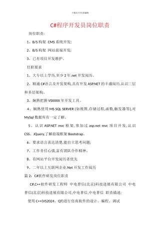 C#程序开发员岗位职责