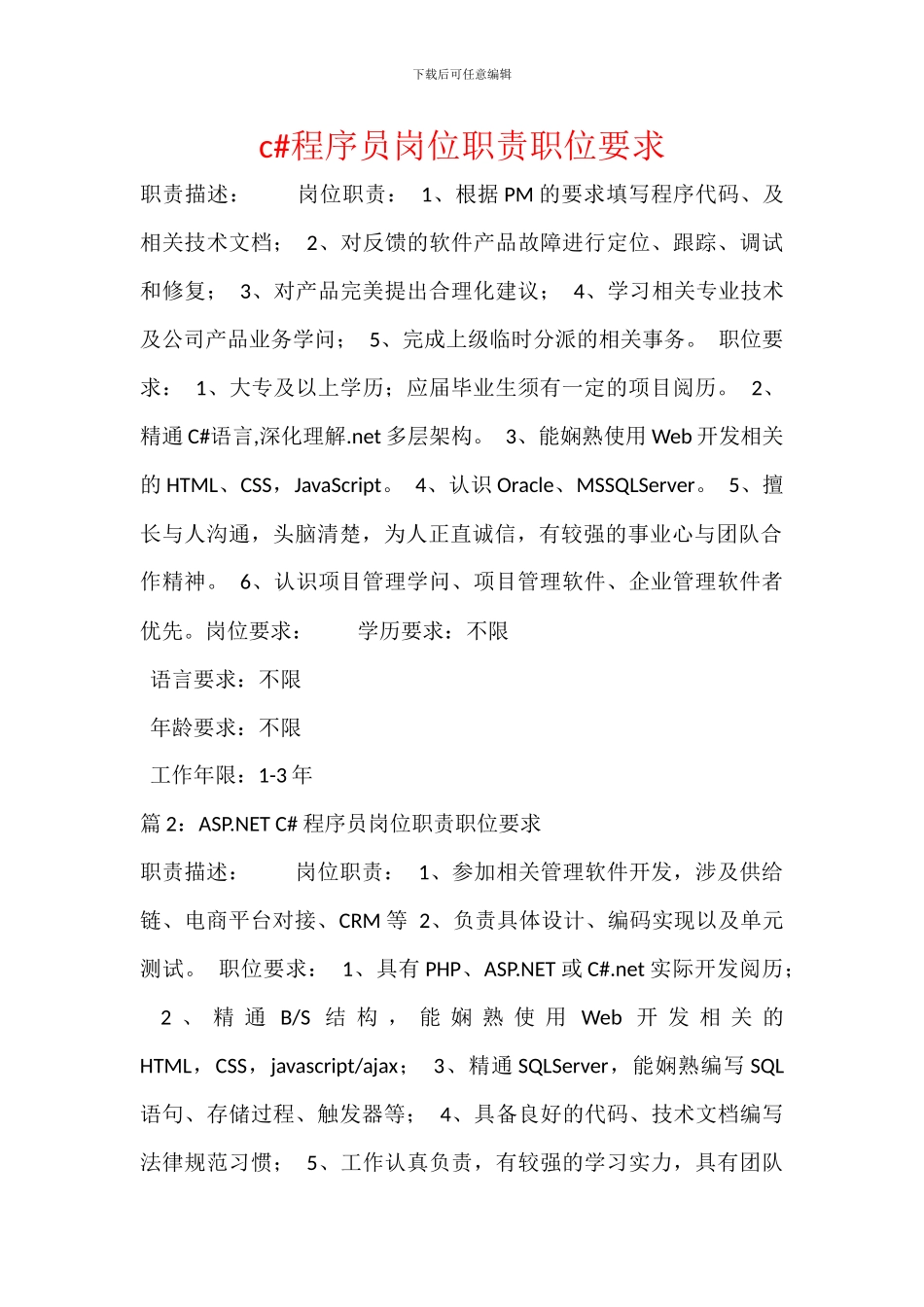 c#程序员岗位职责职位要求_第1页