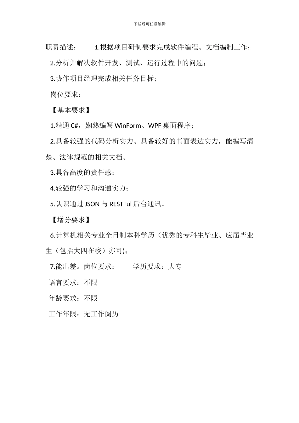 c#程序员岗位职责职位要求_第3页
