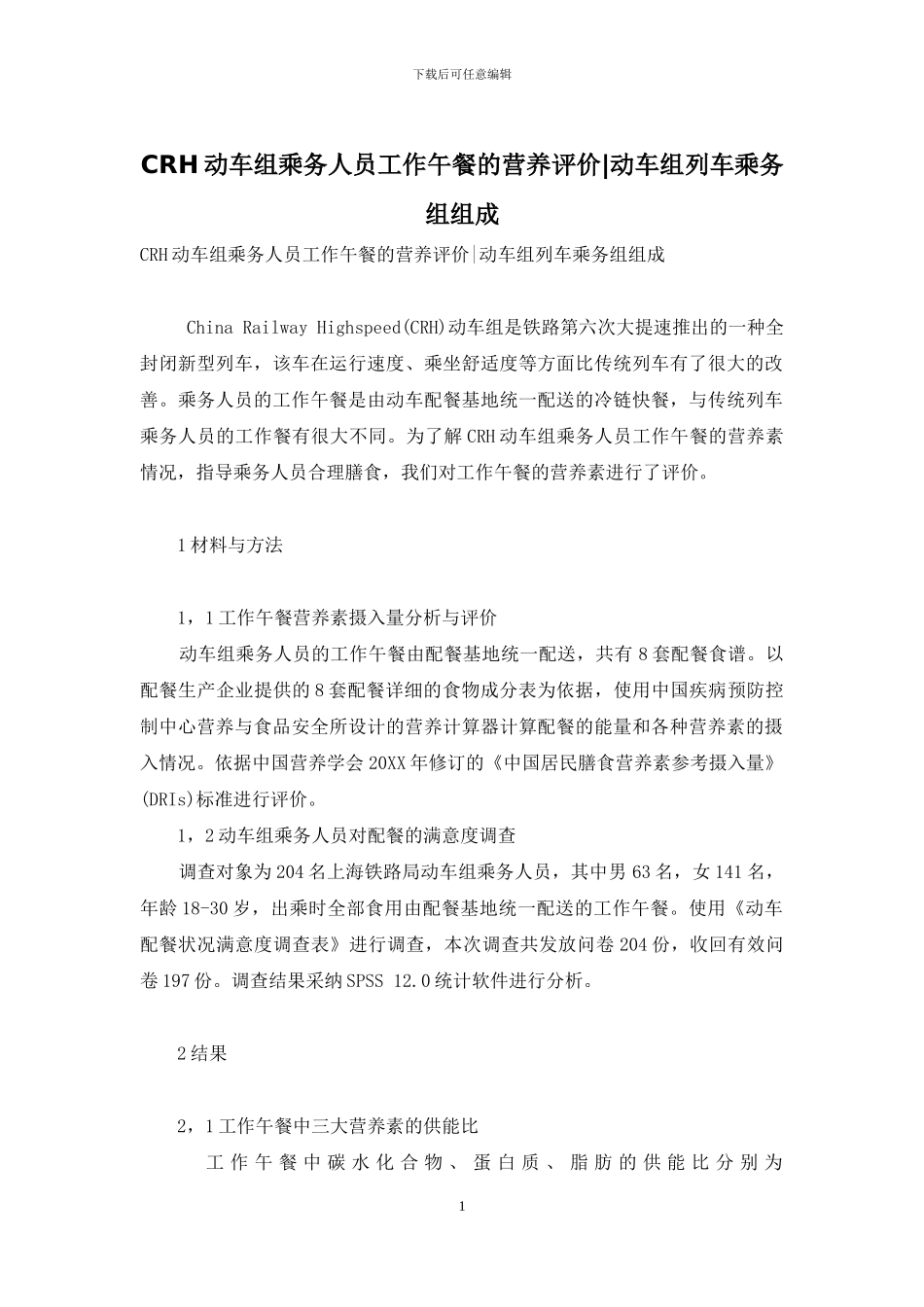 CRH动车组乘务人员工作午餐的营养评价_第1页