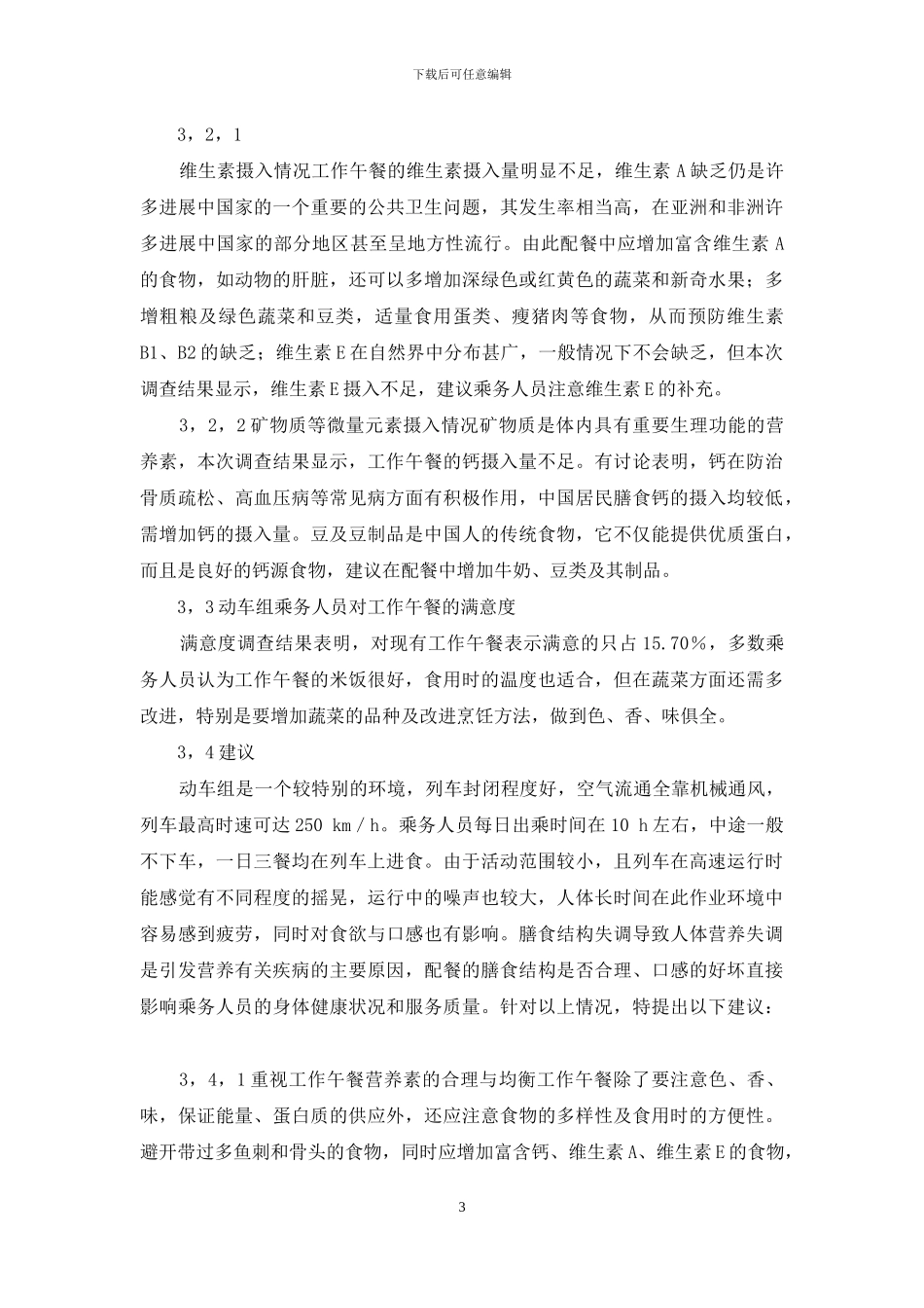 CRH动车组乘务人员工作午餐的营养评价_第3页