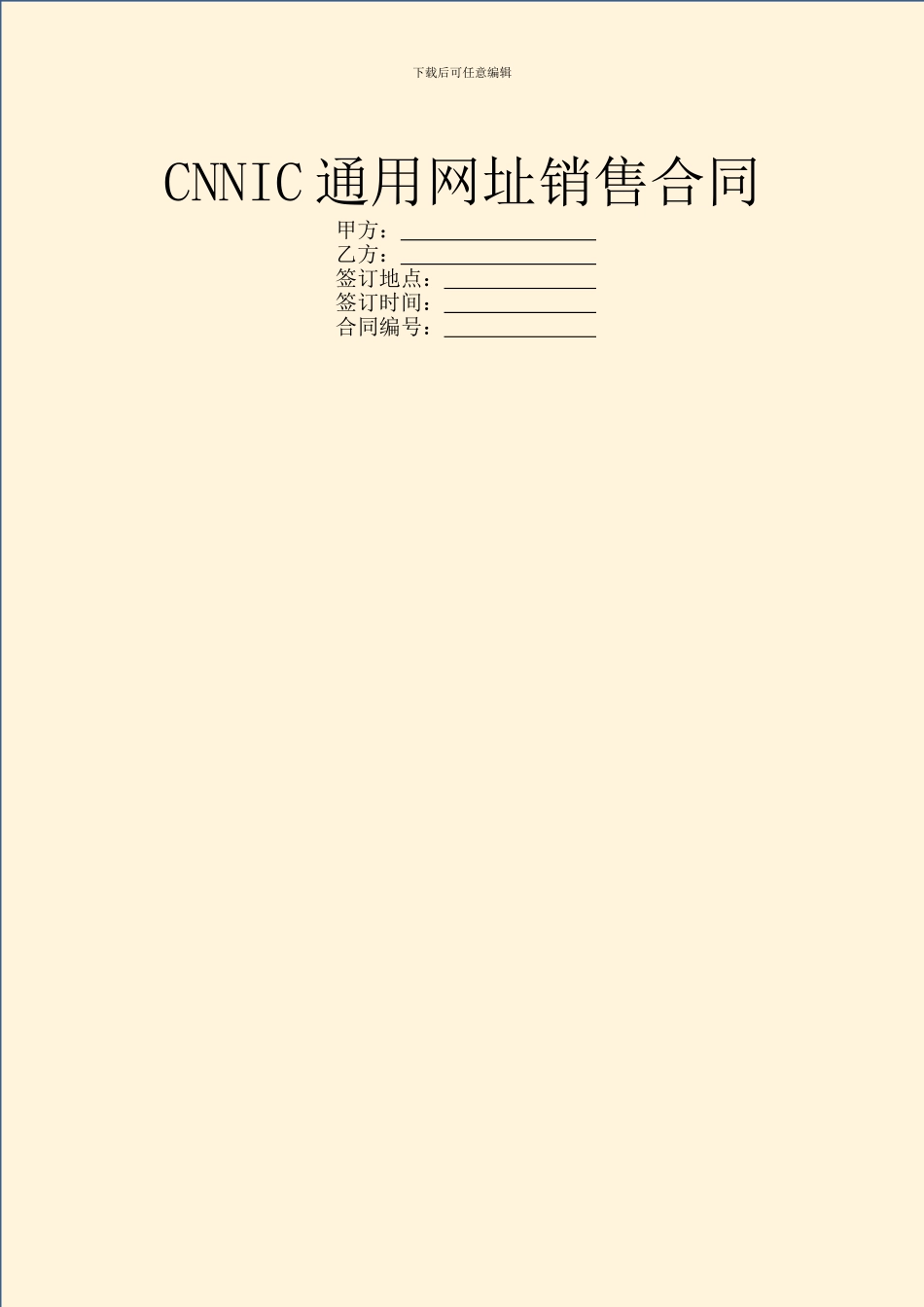 CNNIC通用网址销售合同_第1页