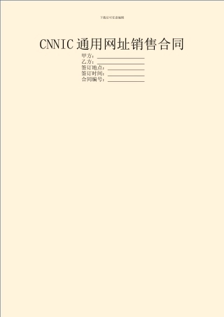 CNNIC通用网址销售合同