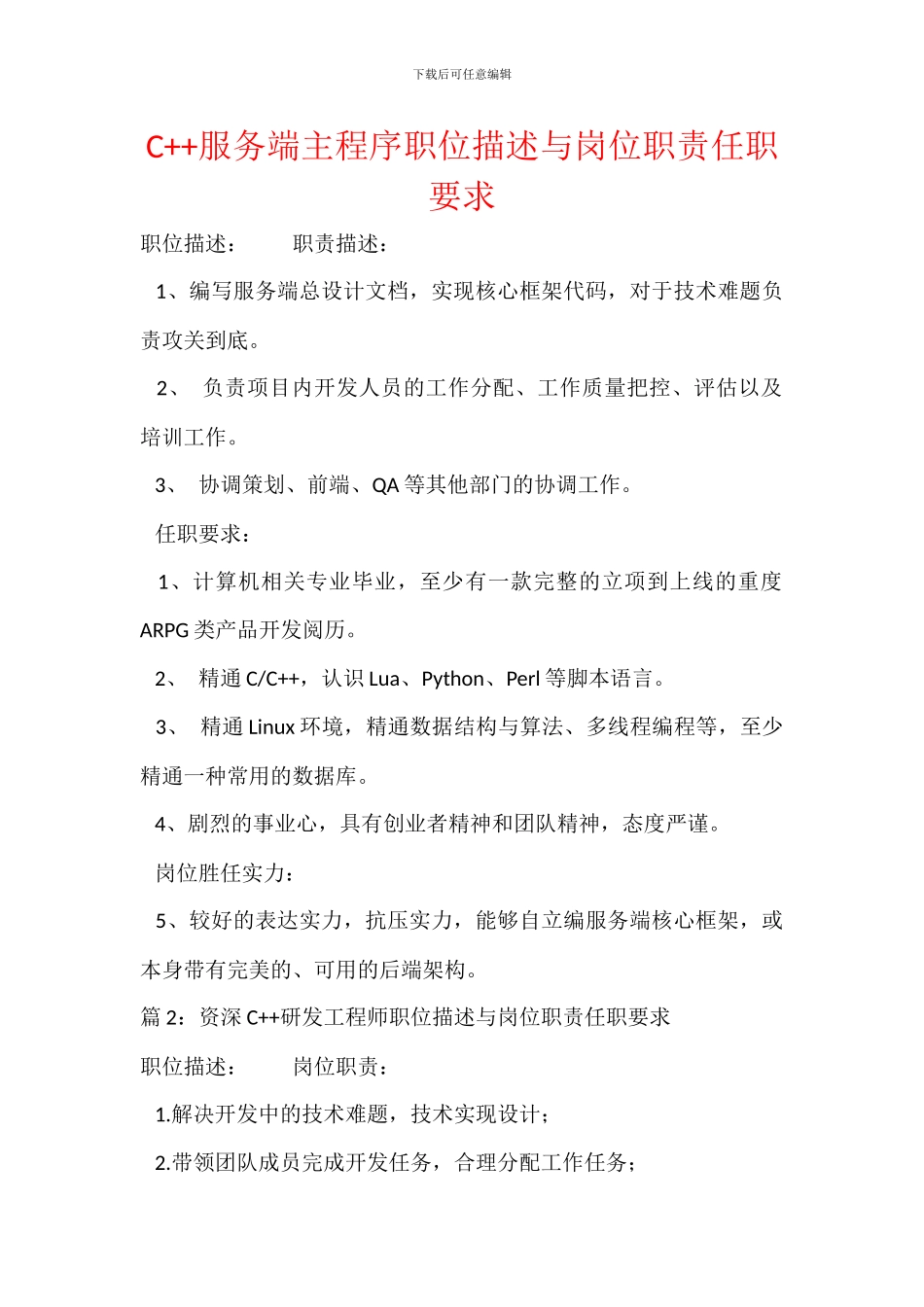 C++服务端主程序职位描述与岗位职责任职要求_第1页