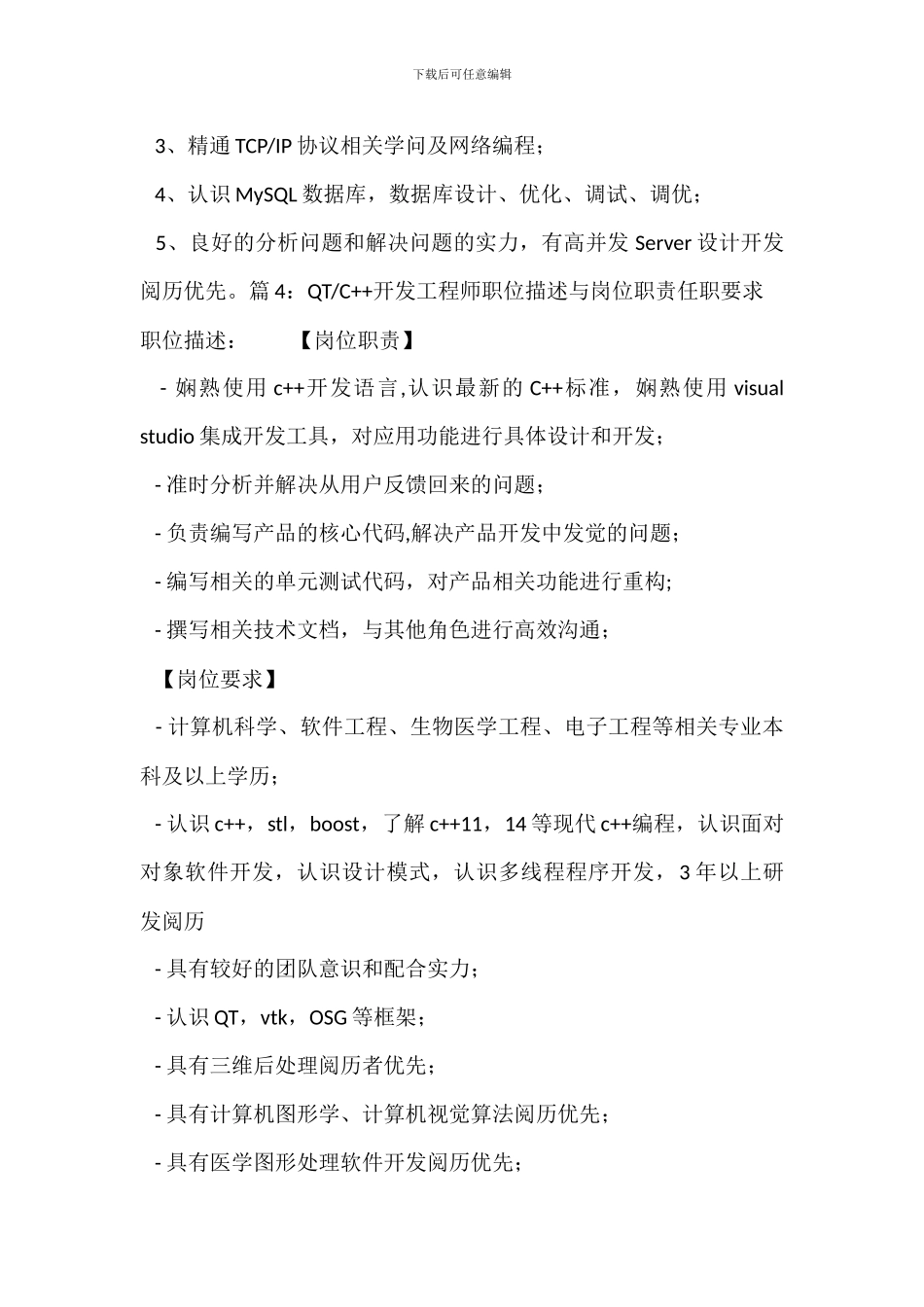 C++服务端主程序职位描述与岗位职责任职要求_第3页