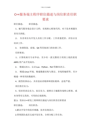 C++服务端主程序职位描述与岗位职责任职要求