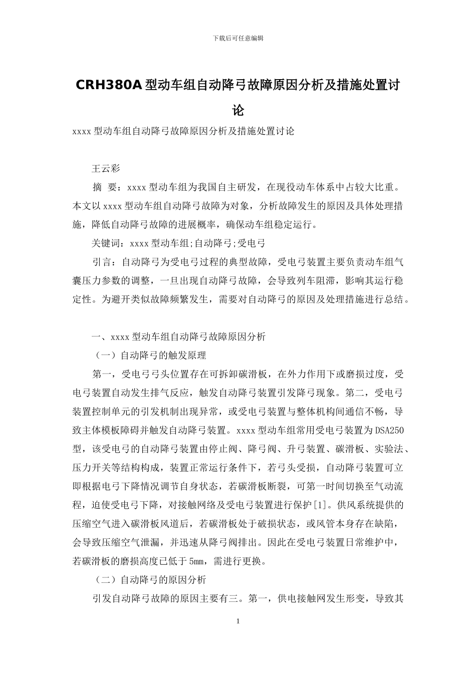 CRH380A型动车组自动降弓故障原因分析及措施处置研究_第1页