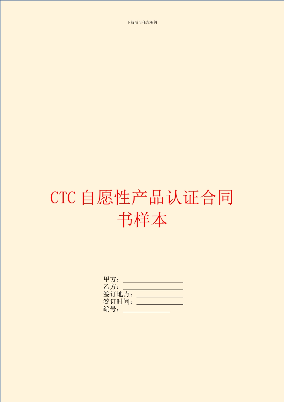 CTC自愿性产品认证合同书样本_第1页
