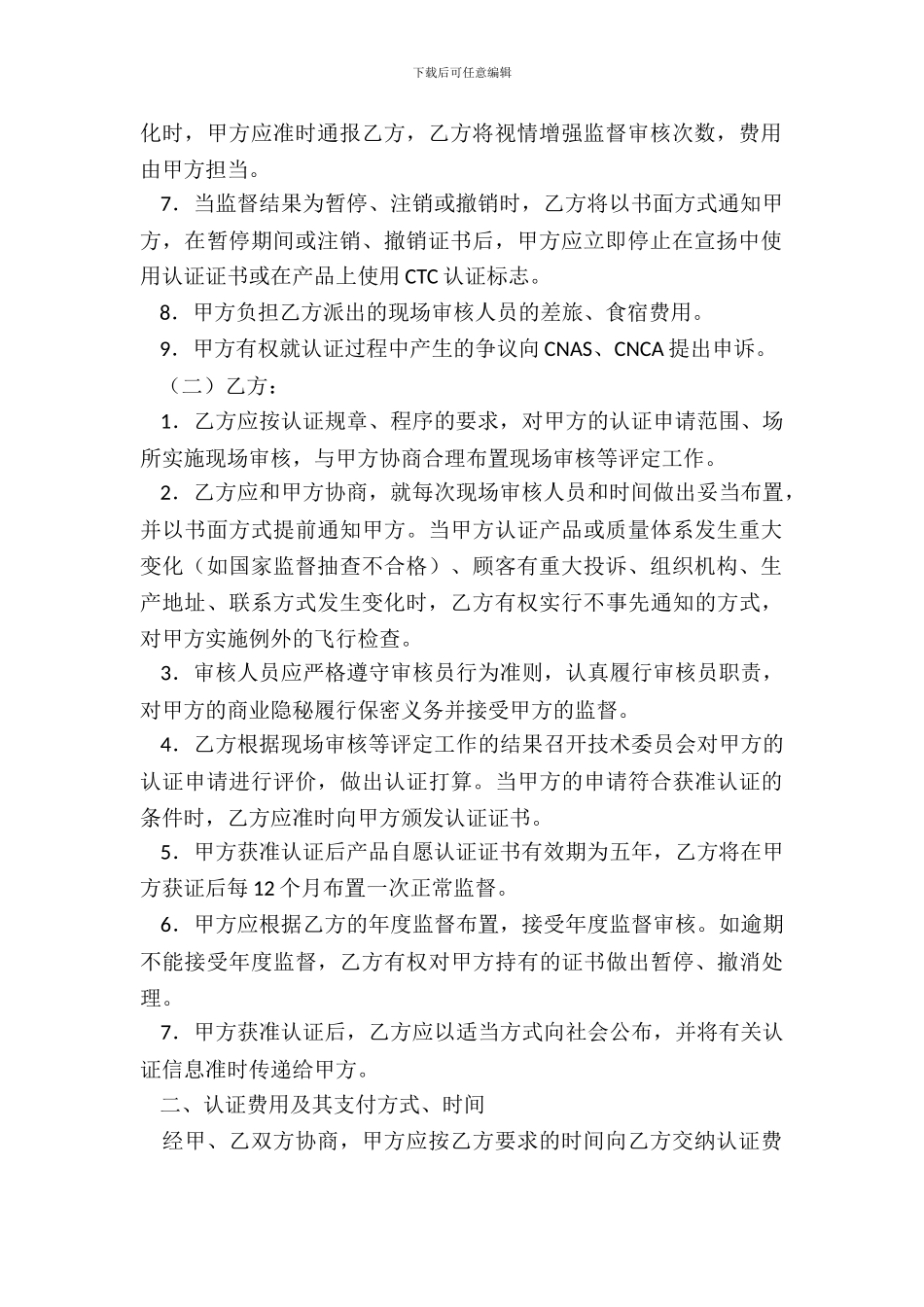 CTC自愿性产品认证合同书样本_第3页