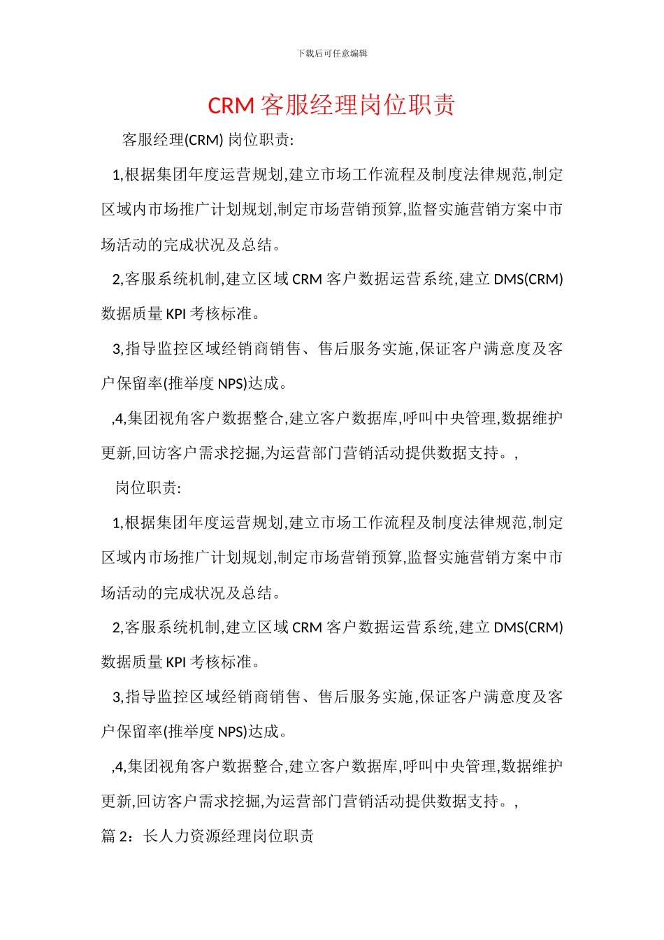 CRM客服经理岗位职责_第1页