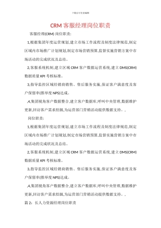 CRM客服经理岗位职责