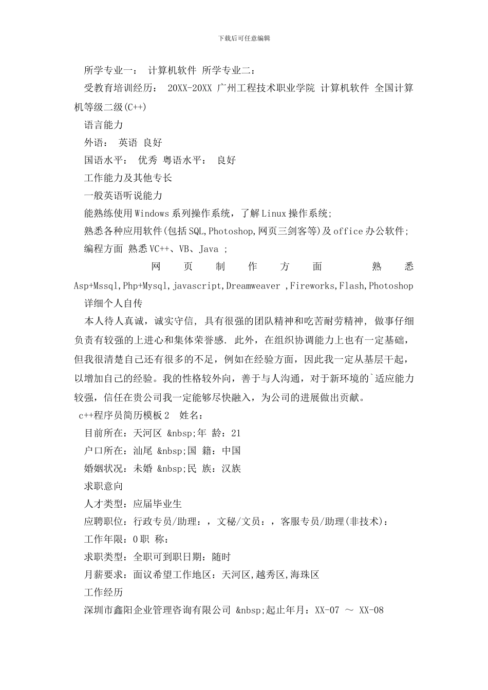 c++程序员简历模板_第2页