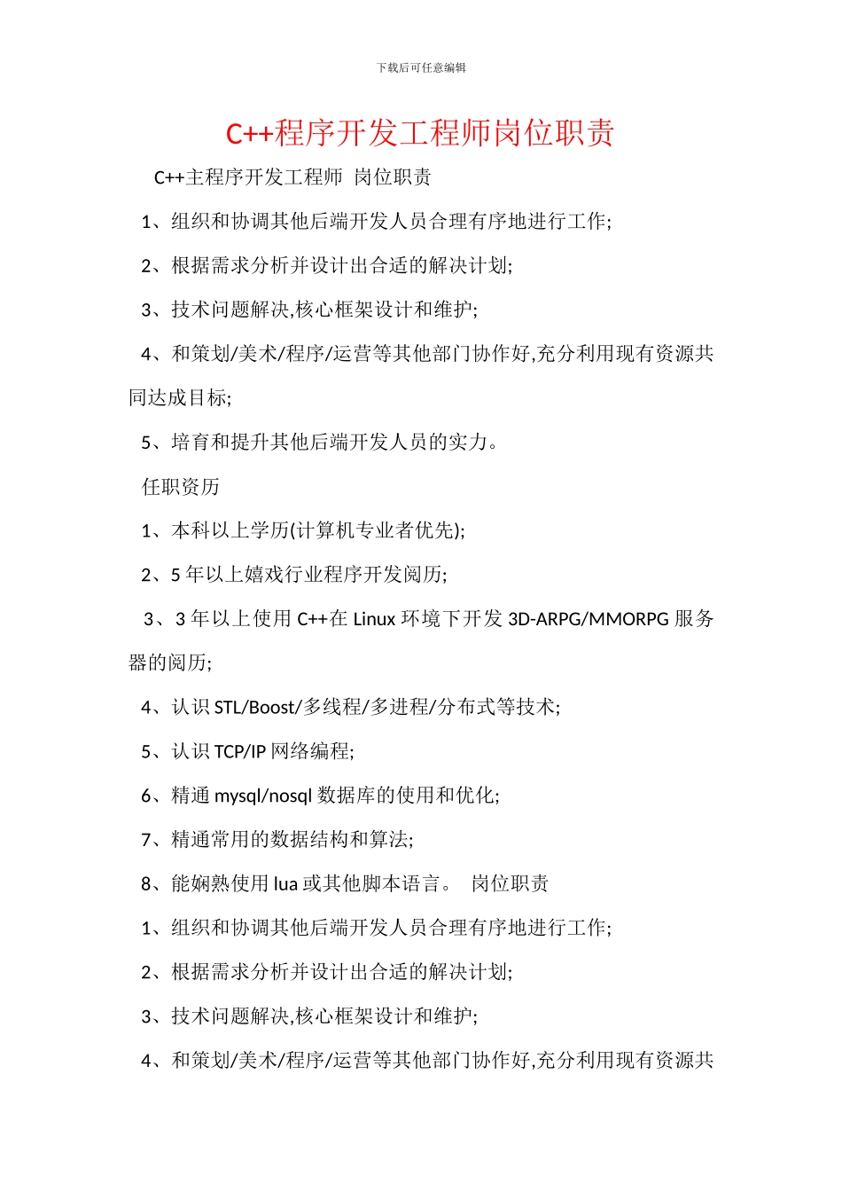 C++程序开发工程师岗位职责_第1页