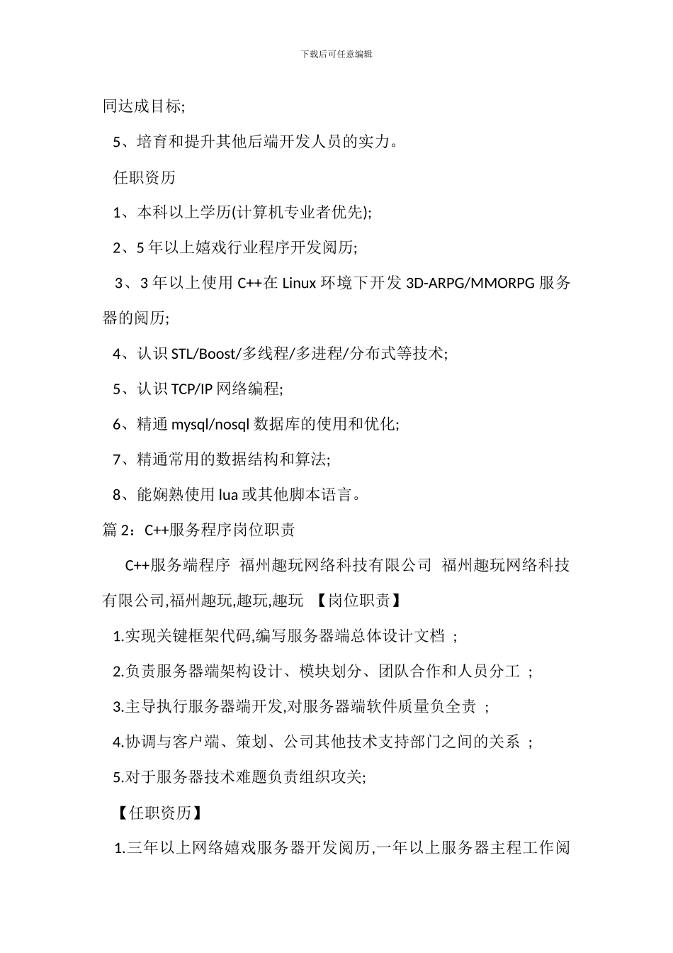 C++程序开发工程师岗位职责_第2页