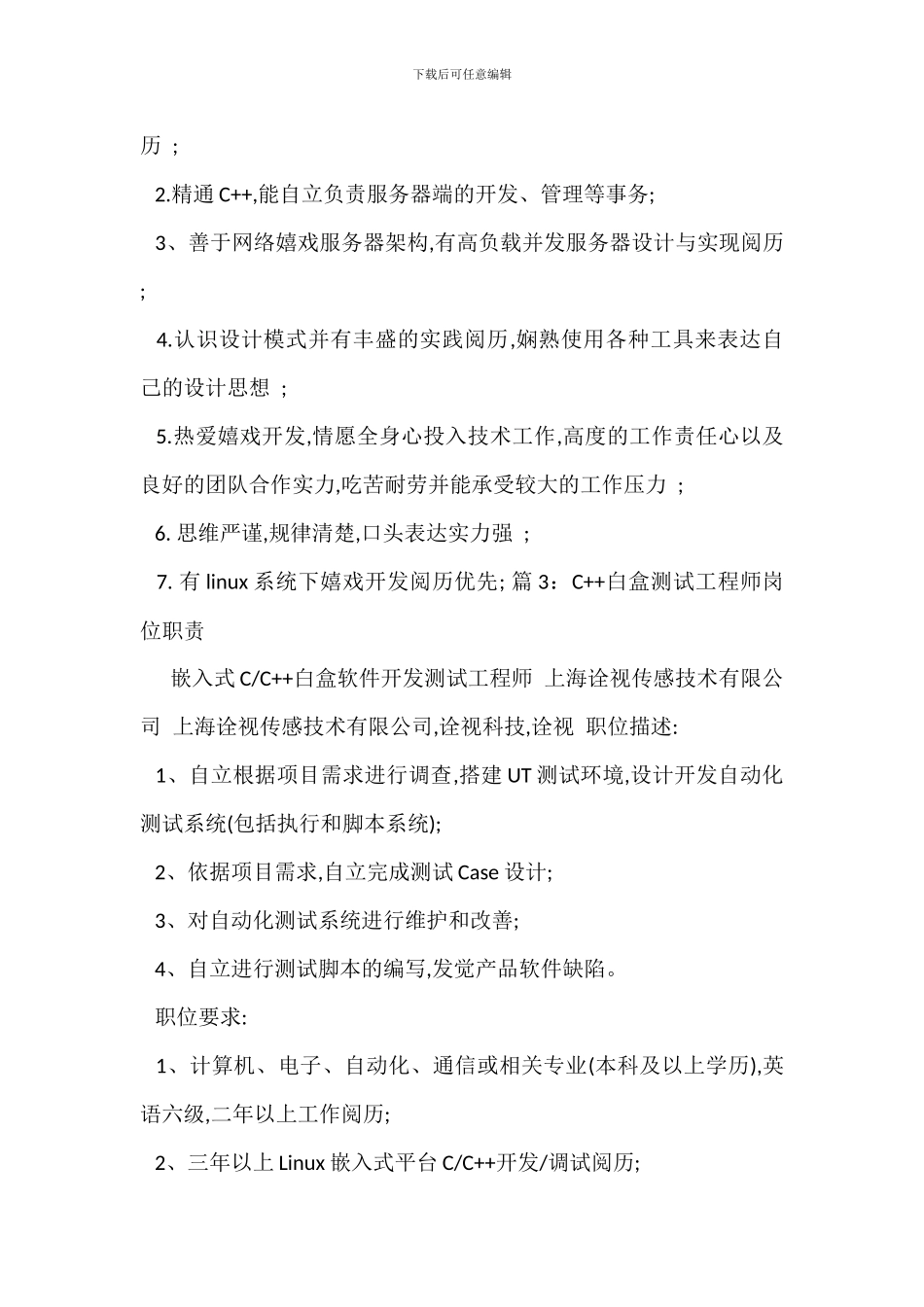 C++程序开发工程师岗位职责_第3页