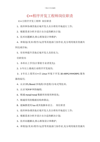 C++程序开发工程师岗位职责