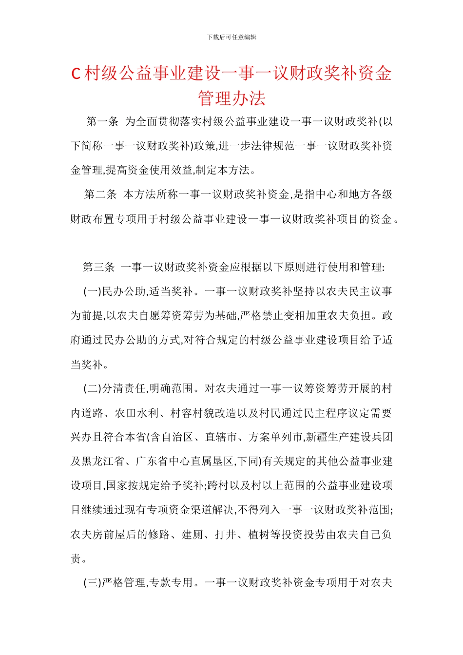 C村级公益事业建设一事一议财政奖补资金管理办法_第1页