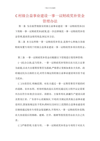 C村级公益事业建设一事一议财政奖补资金管理办法
