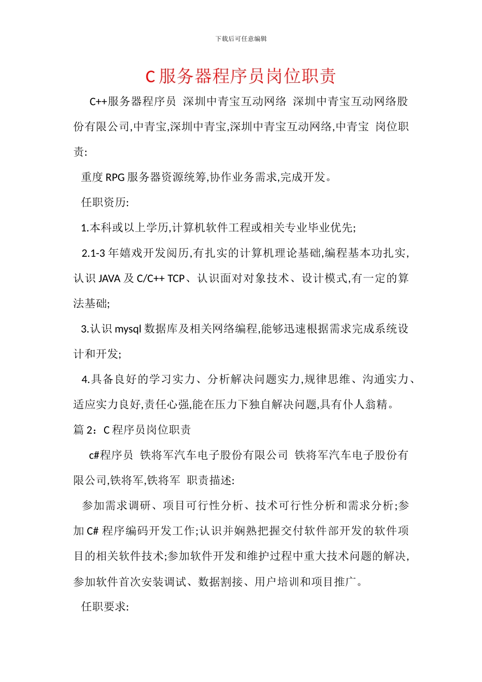 C服务器程序员岗位职责_第1页