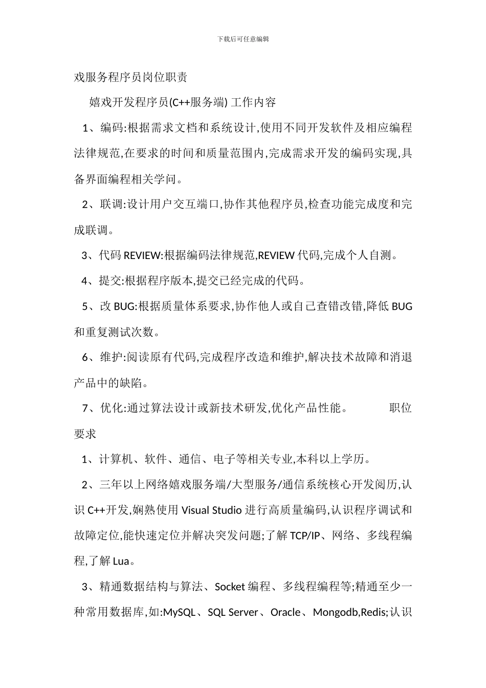 C服务器程序员岗位职责_第3页