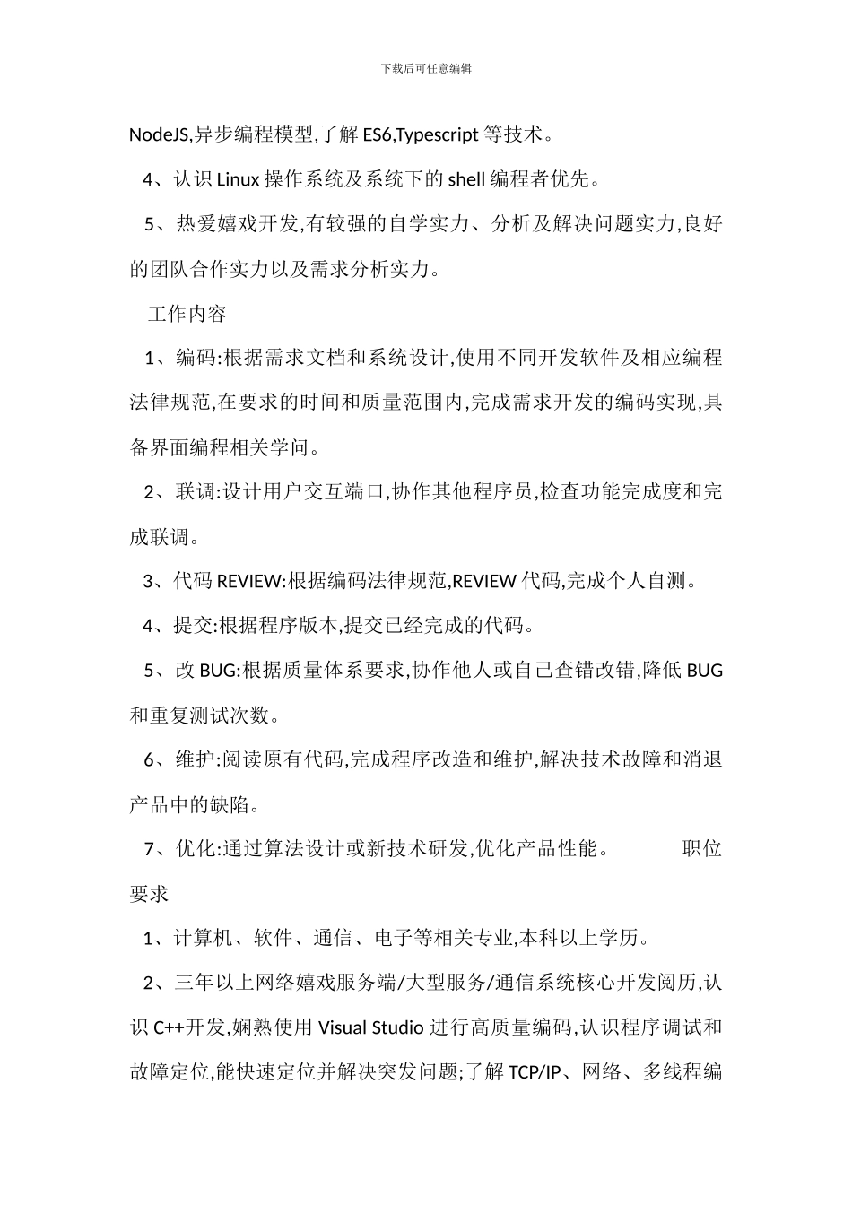 C开发程序员岗位职责_第2页