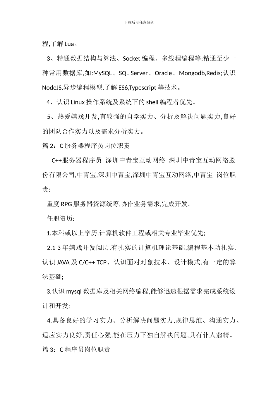 C开发程序员岗位职责_第3页