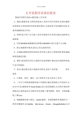 C开发程序员岗位职责