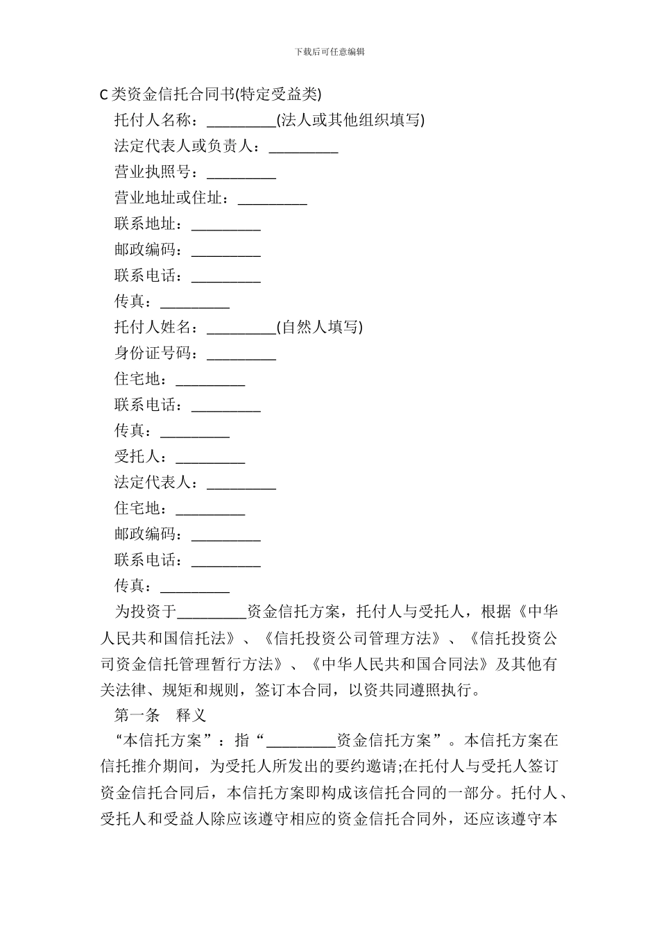 C类资金信托合同书_第2页