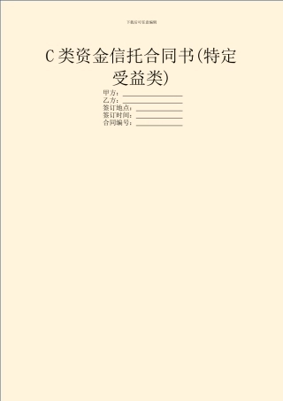 C类资金信托合同书