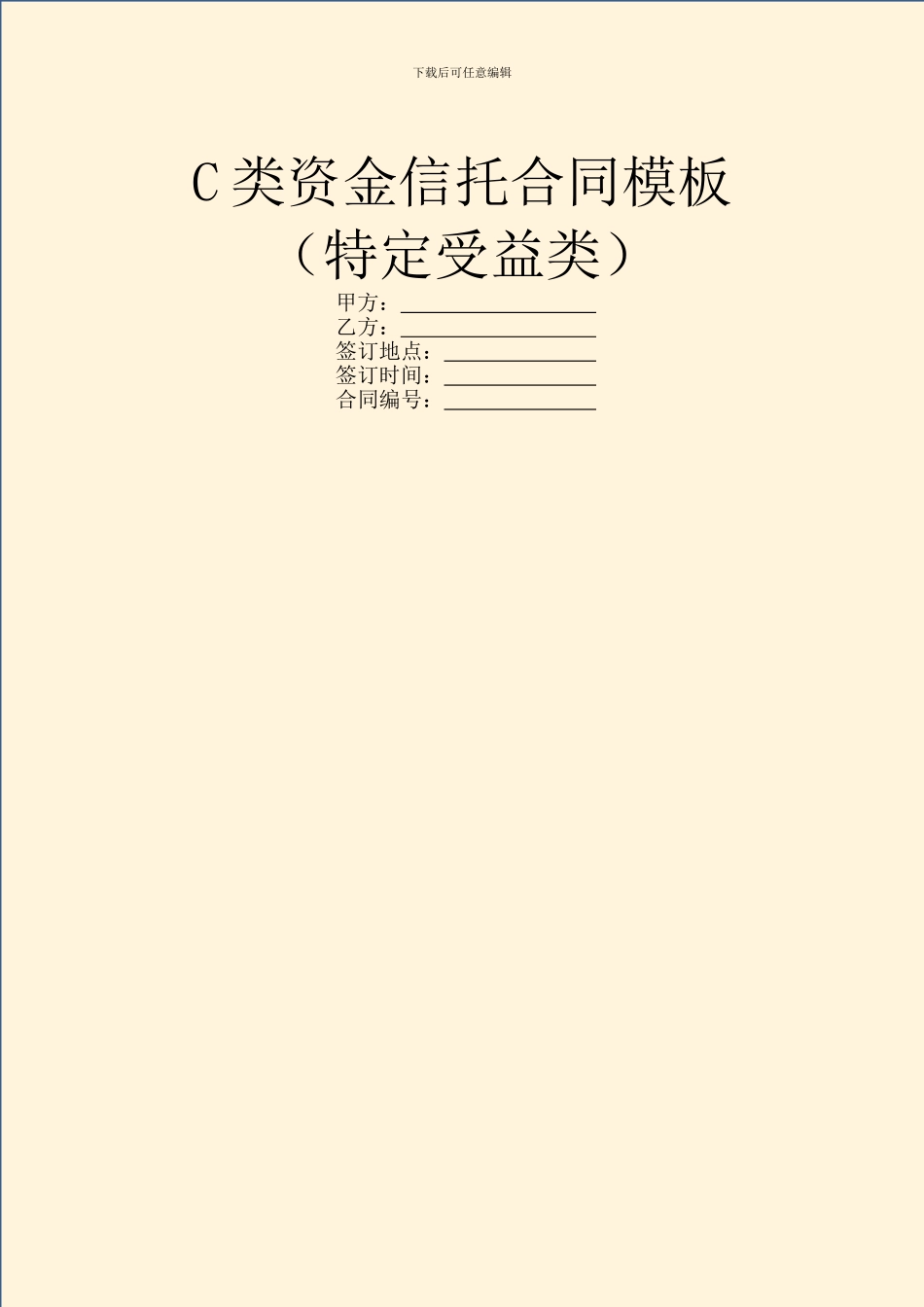 C类资金信托合同模板_第1页